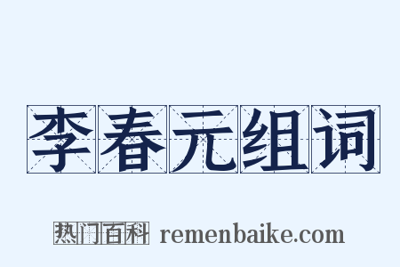李春元组词是什么意思的图片